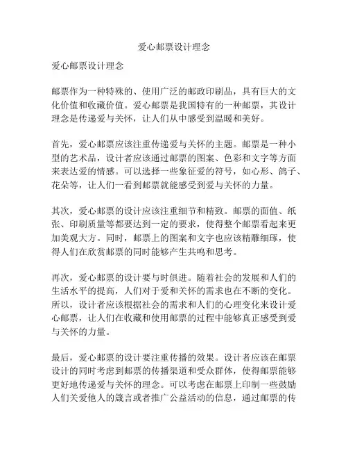 爱心邮票设计理念