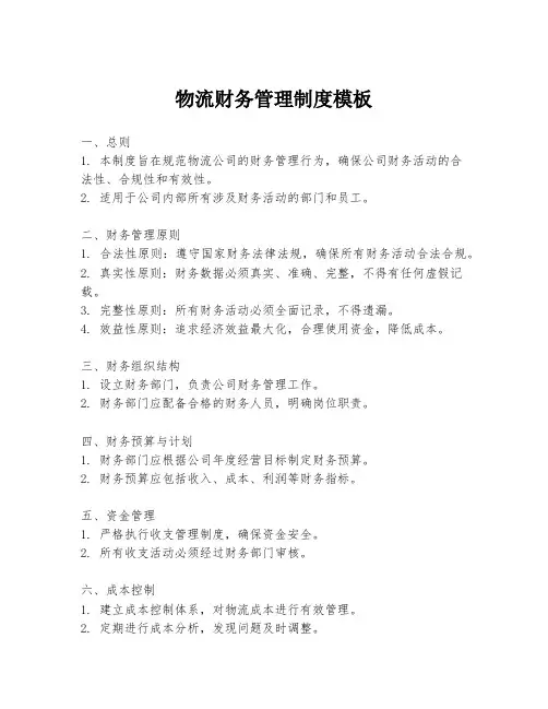 物流财务管理制度模板
