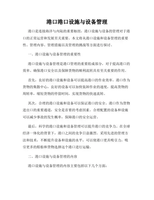 港口港口设施与设备管理