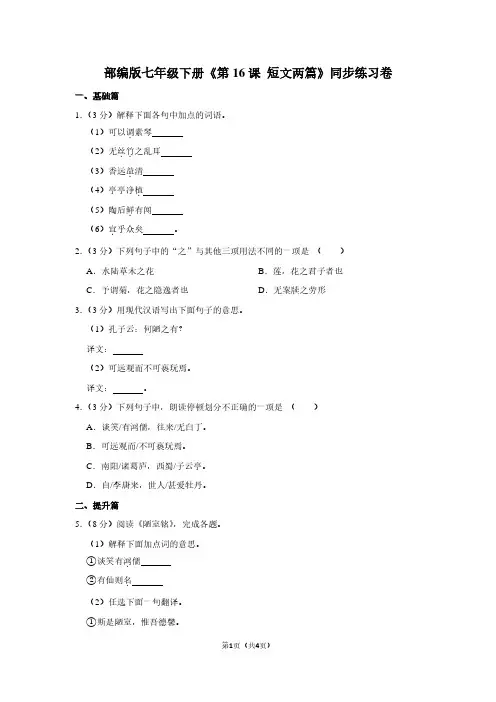 部编版七年级(下)《第16课 短文两篇》同步练习卷