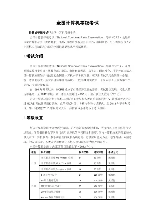 NCRE全国计算机等级考试资料大全