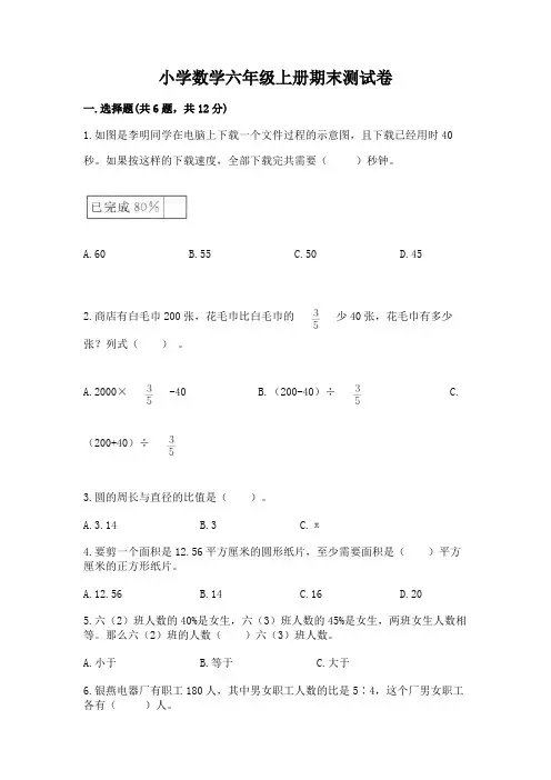 小学数学六年级上册期末测试卷含完整答案【易错题】