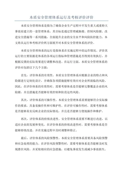 本质安全管理体系运行及考核评价评价
