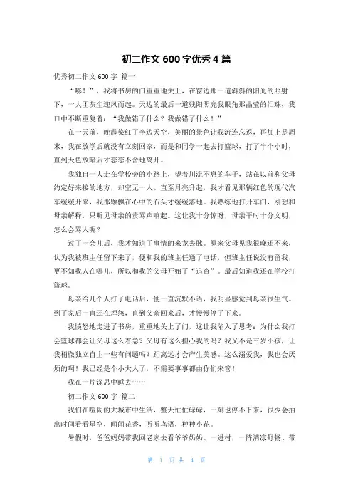 初二作文600字优秀4篇