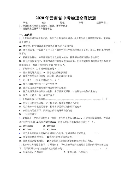 2020年云南省中考物理全真试题附解析