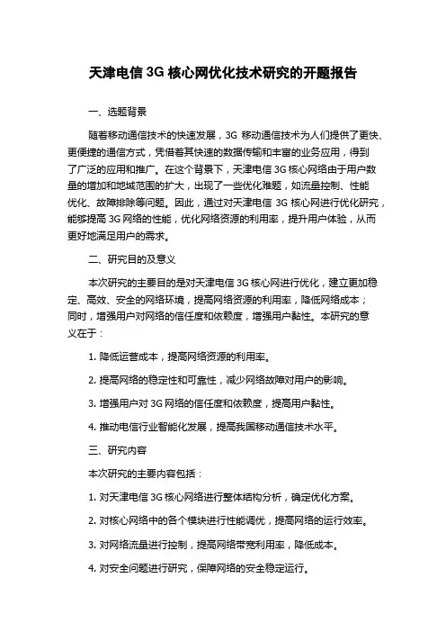 天津电信3G核心网优化技术研究的开题报告
