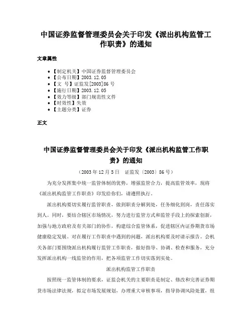 中国证券监督管理委员会关于印发《派出机构监管工作职责》的通知
