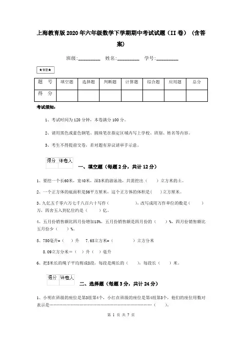 上海教育版2020年六年级数学下学期期中考试试题(II卷) (含答案)