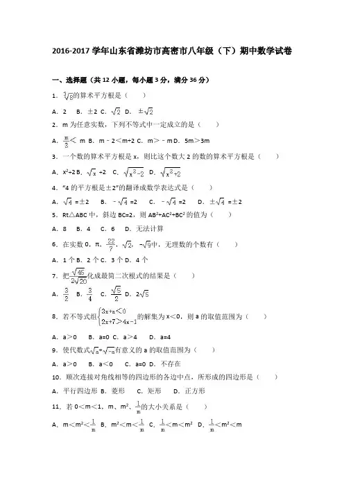 山东省潍坊市高密市2016-2017学年八年级(下)期中数学试卷(解析版)
