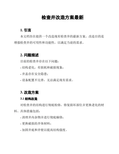 检查井改造方案最新