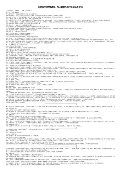 涨停板学深度教程3：热点题材与涨停板的选股逻辑