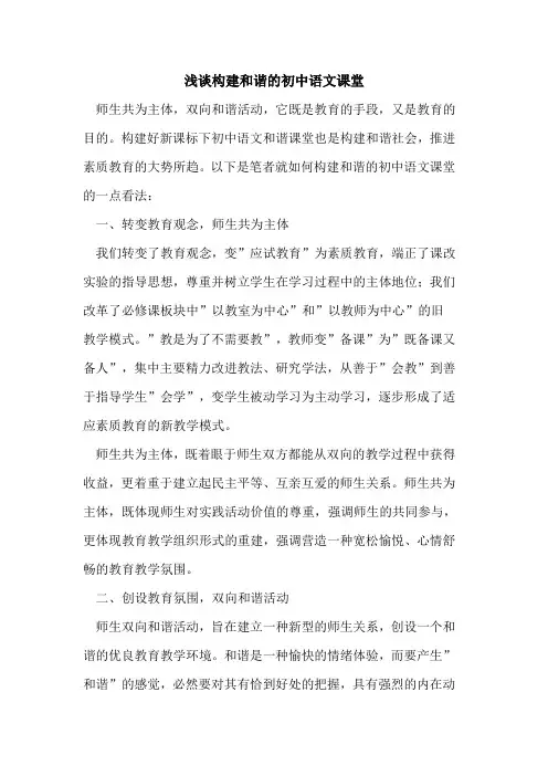 构建和谐初中语文课堂论文