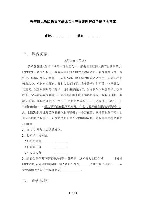 五年级人教版语文下册课文内容阅读理解必考题型含答案