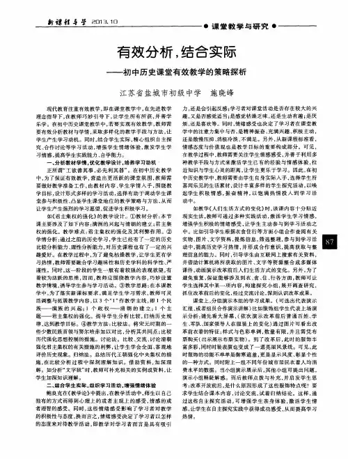 有效分析,结合实际——初中历史课堂有效教学的策略探析