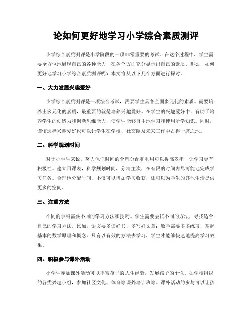 论如何更好地学习小学综合素质测评