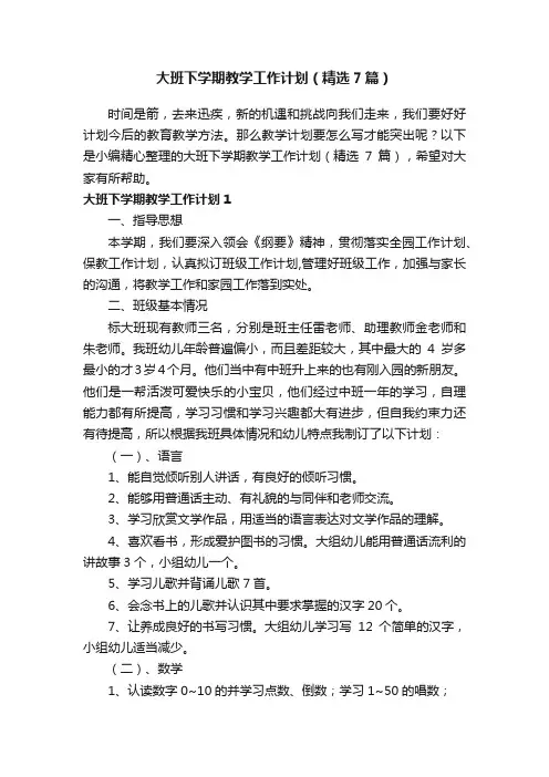 大班下学期教学工作计划（精选7篇）