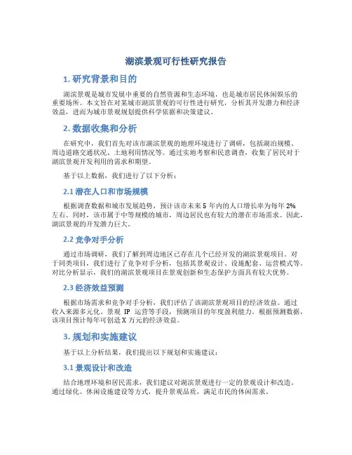 湖滨景观可行性研究报告