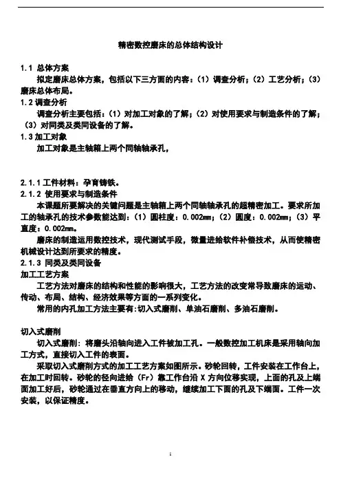 精密数控磨床的总体结构设计