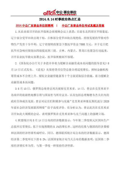 2014.8.14时事政治热点汇总