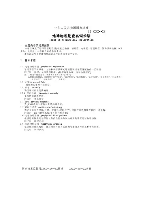 地球物理勘查名词术语