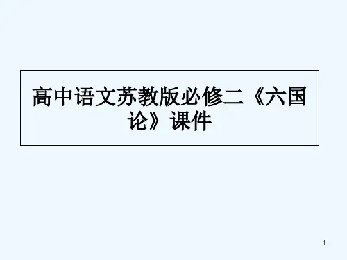 六国论-PPT