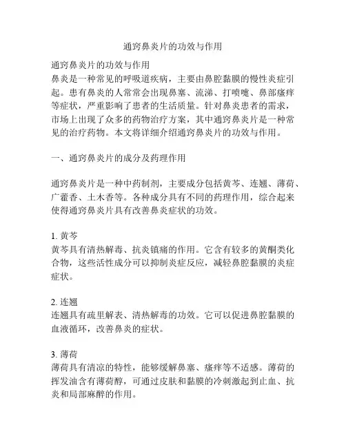 通窍鼻炎片的功效与作用