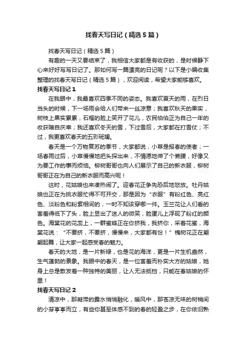 找春天写日记（精选5篇）