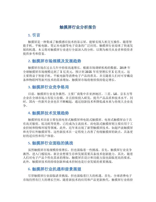 触摸屏行业分析报告