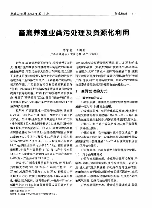 畜禽养殖业粪污处理及资源化利用