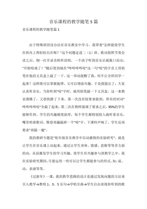 音乐课程的教学随笔5篇