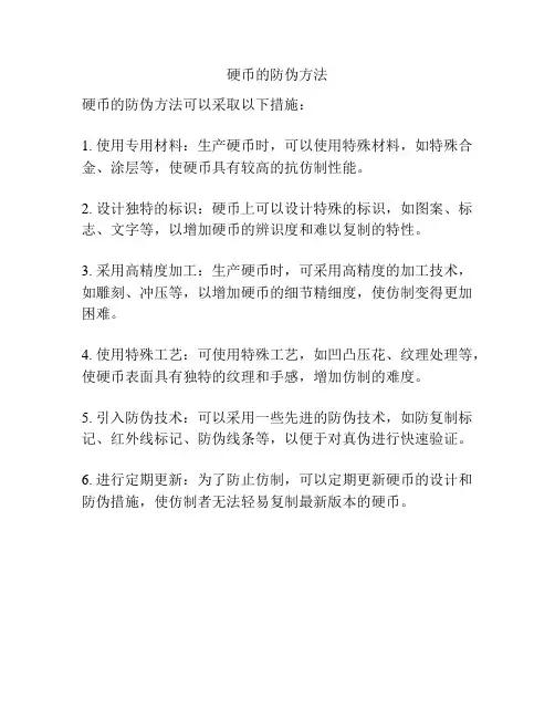 硬币的防伪方法