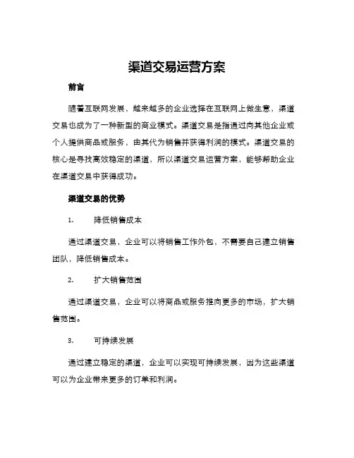 渠道交易运营方案