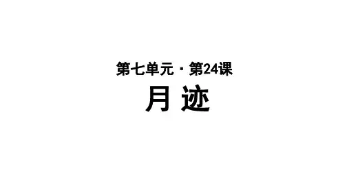 部编人教版小学五年级语文上册第24课《月迹》优质PPT课件