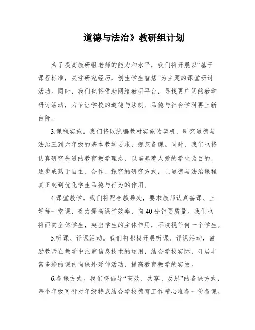 道德与法治》教研组计划