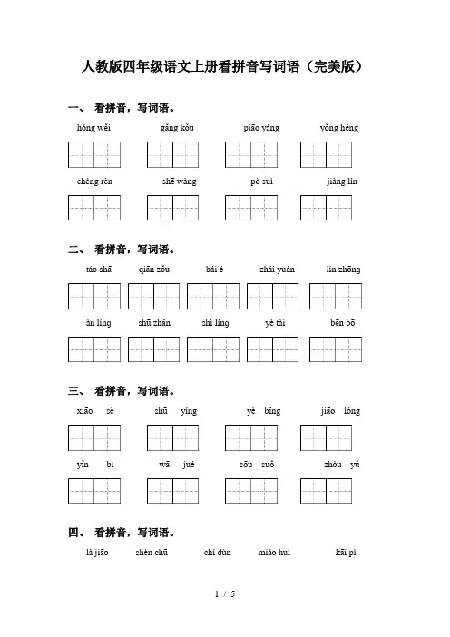 人教版四年级语文上册看拼音写词语(完美版)