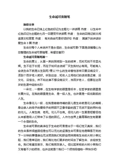 生命诚可贵随笔