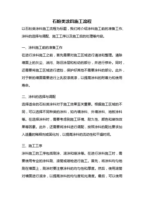 石粉类涂料施工流程