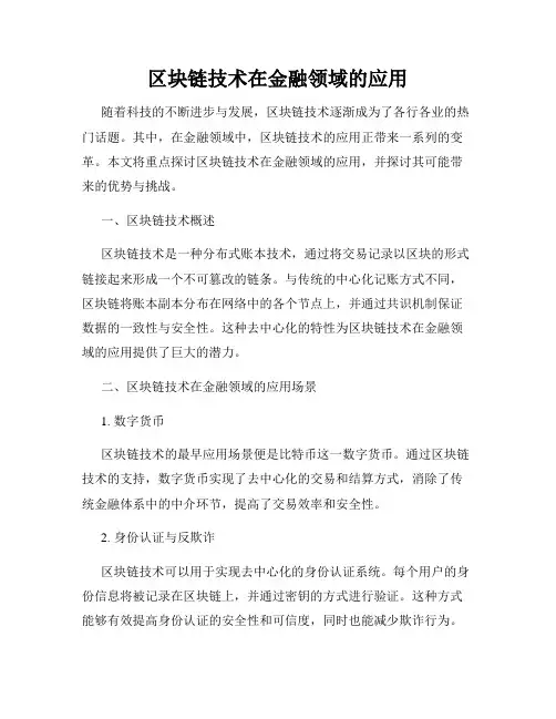 区块链技术在金融领域的应用