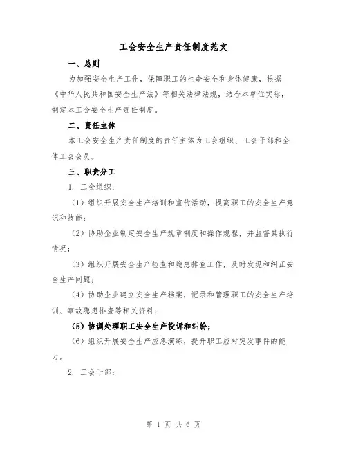 工会安全生产责任制度范文(三篇)