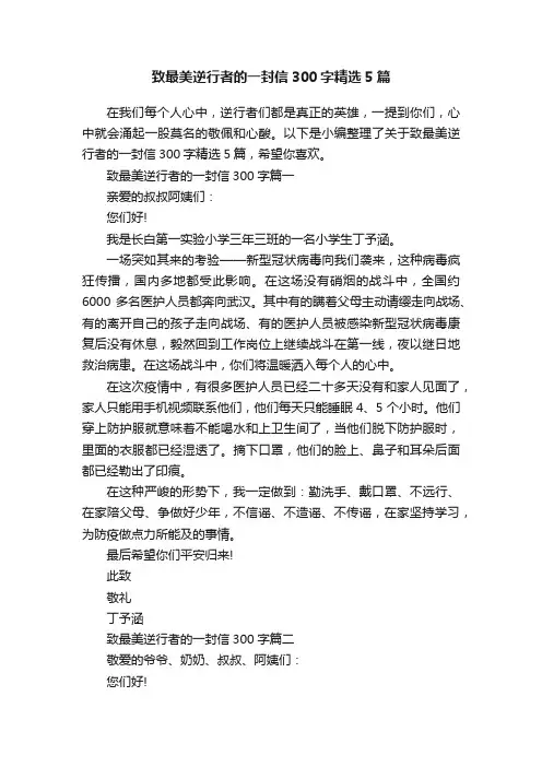 致最美逆行者的一封信300字精选5篇
