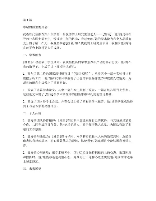 郑州大学博士导师推荐信(3篇)