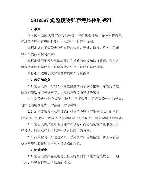 GB18597危险废物贮存污染控制标准