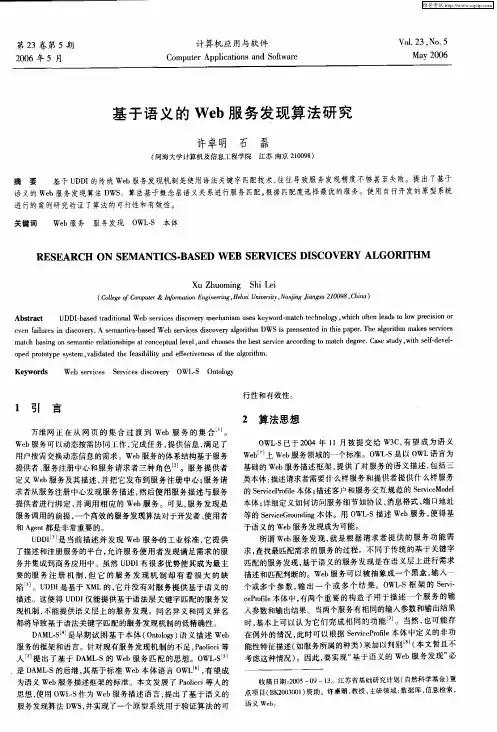 基于语义的Web服务发现算法研究