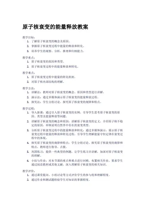 原子核衰变的能量释放教案