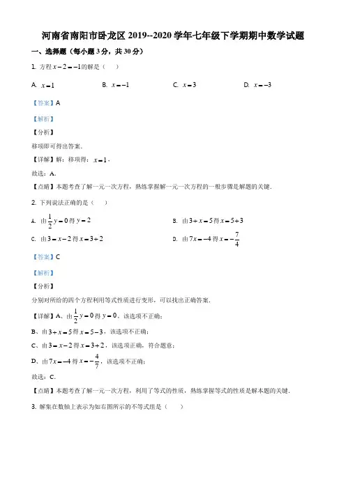 河南省南阳市卧龙区2019--2020学年七年级下学期期中数学试题(解析版)