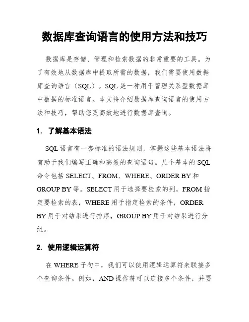 数据库查询语言的使用方法和技巧