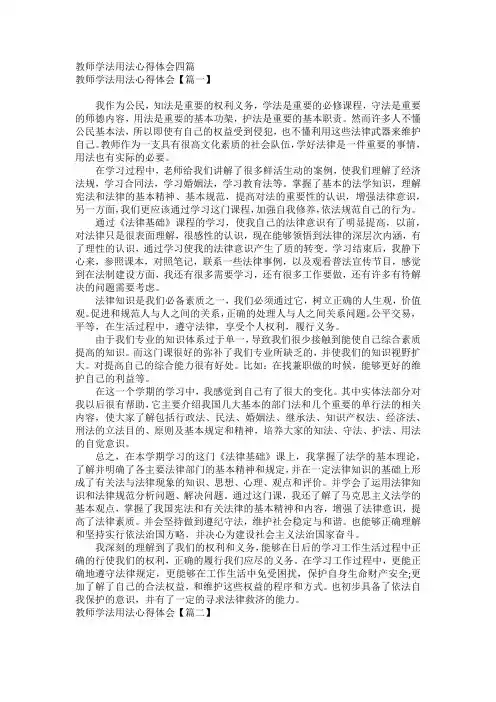 教师学法用法心得体会四篇