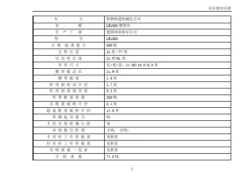 lr1550-500-LR1550履带吊使用参数汇总