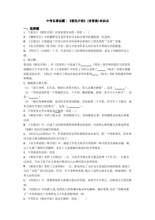 中考名著试题∶《朝花夕拾》(含答案)知识点