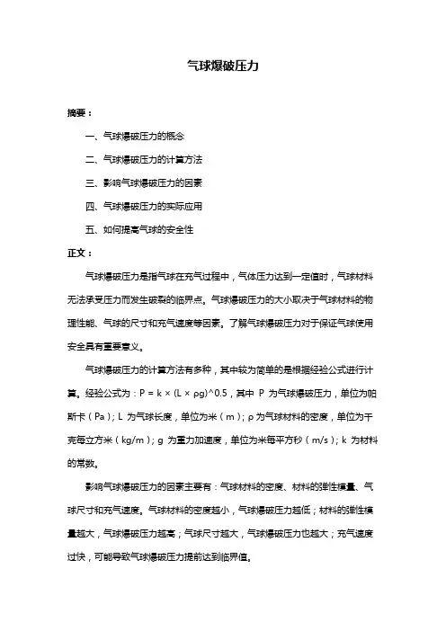 气球爆破压力